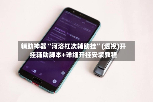 辅助神器“河洛杠次辅助挂”(透视)开挂辅助脚本+详细开挂安装教程