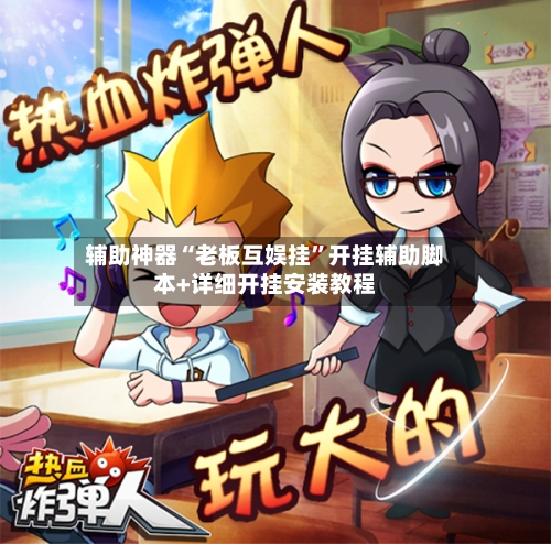 辅助神器“老板互娱挂”开挂辅助脚本+详细开挂安装教程