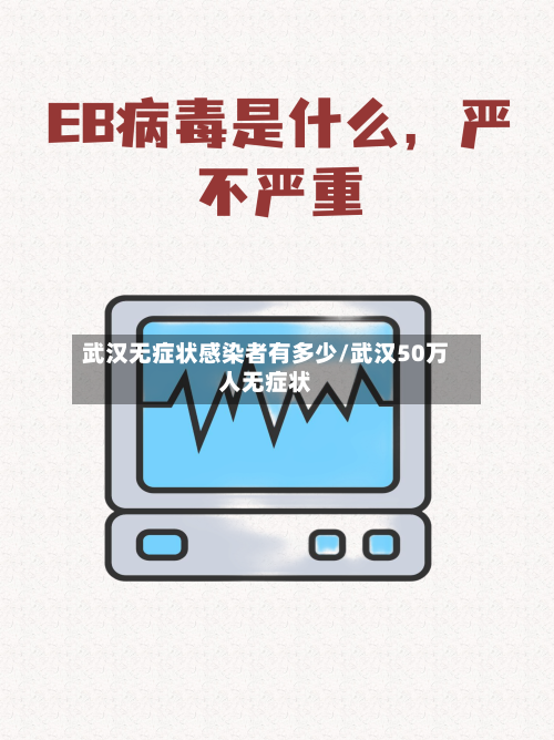 武汉无症状感染者有多少/武汉50万人无症状