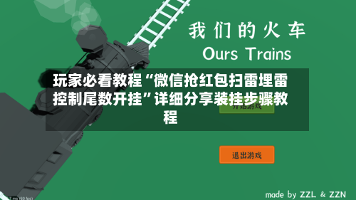 玩家必看教程“微信抢红包扫雷埋雷控制尾数开挂”详细分享装挂步骤教程