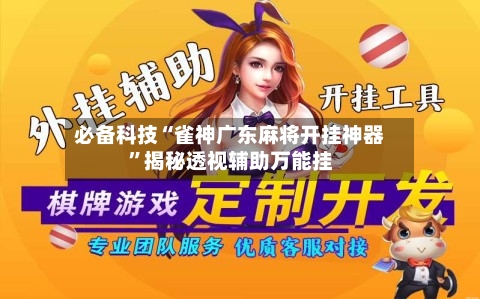 必备科技“雀神广东麻将开挂神器”揭秘透视辅助万能挂
