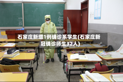 石家庄新增1例确诊系学生(石家庄新冠确诊师生32人)