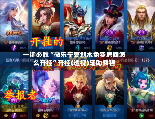 一键必胜“微乐宁夏划水免费房间怎么开挂”开挂(透视)辅助教程