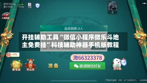 开挂辅助工具“微信小程序微乐斗地主免费挂”科技辅助神器手机版教程
