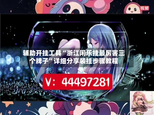 辅助开挂工具“浙江闲乐挂最厉害三个牌子”详细分享装挂步骤教程