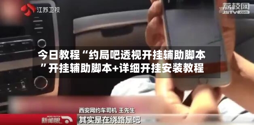 今日教程“约局吧透视开挂辅助脚本”开挂辅助脚本+详细开挂安装教程
