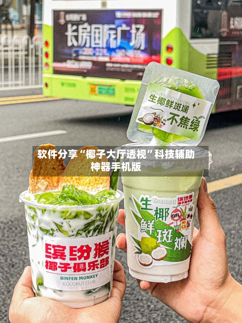 软件分享“椰子大厅透视”科技辅助神器手机版