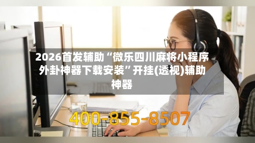 2026首发辅助“微乐四川麻将小程序外卦神器下载安装”开挂(透视)辅助神器
