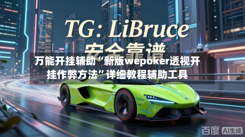 万能开挂辅助“新版wepoker透视开挂作弊方法”详细教程辅助工具