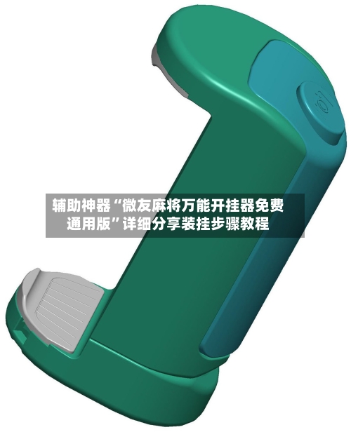 辅助神器“微友麻将万能开挂器免费通用版”详细分享装挂步骤教程