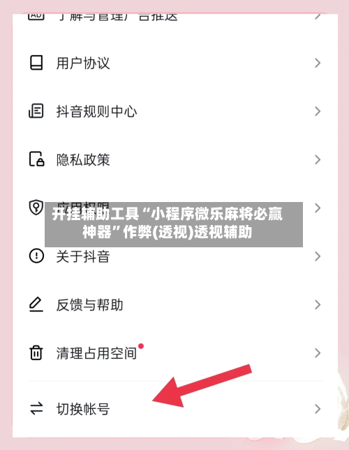 开挂辅助工具“小程序微乐麻将必赢神器”作弊(透视)透视辅助