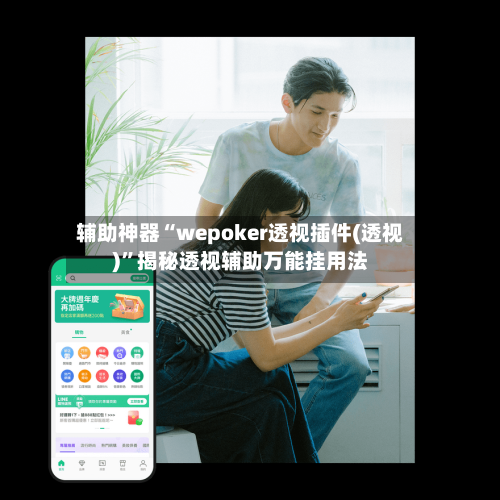 辅助神器“wepoker透视插件(透视)”揭秘透视辅助万能挂用法