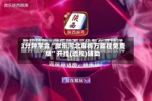 3分钟学会“微乐河北麻将万能挂免费版”开挂(透视)辅助