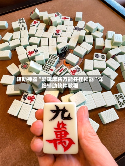 辅助神器“爱玩麻将万能开挂神器”详细辅助软件教程