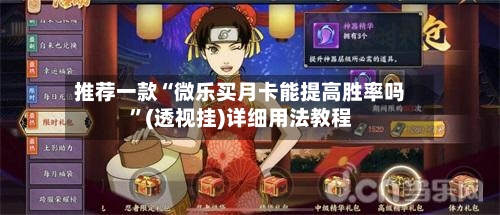 推荐一款“微乐买月卡能提高胜率吗”(透视挂)详细用法教程