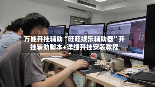 万能开挂辅助“旺旺娱乐辅助器”开挂辅助脚本+详细开挂安装教程