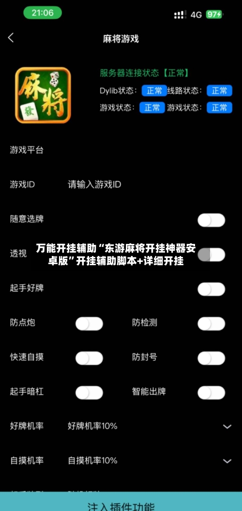 万能开挂辅助“东游麻将开挂神器安卓版”开挂辅助脚本+详细开挂