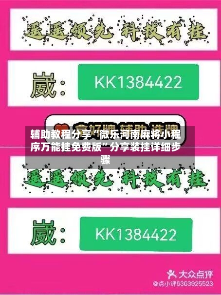 辅助教程分享“微乐河南麻将小程序万能挂免费版”分享装挂详细步骤