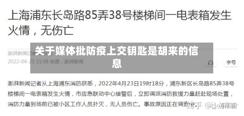 关于媒体批防疫上交钥匙是胡来的信息