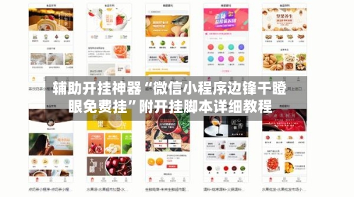 辅助开挂神器“微信小程序边锋干瞪眼免费挂”附开挂脚本详细教程