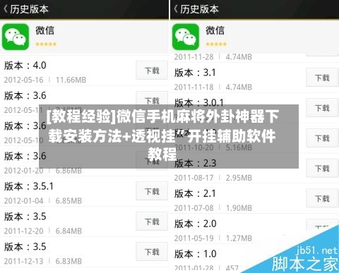 [教程经验]微信手机麻将外卦神器下载安装方法+透视挂”开挂辅助软件教程