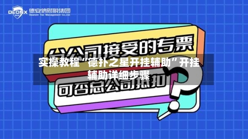 实操教程“德扑之星开挂辅助”开挂辅助详细步骤