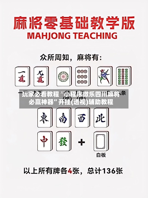 玩家必看教程“小程序微乐四川麻将必赢神器”开挂(透视)辅助教程