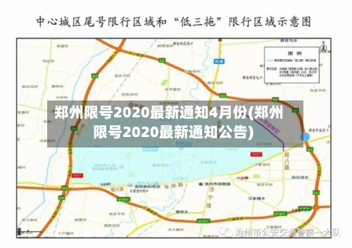 郑州限号2020最新通知4月份(郑州限号2020最新通知公告)