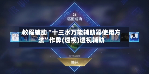 教程辅助“十三水万能辅助器使用方法”作弊(透视)透视辅助