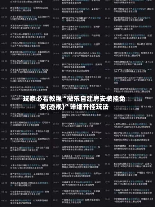 玩家必看教程“微乐自建房安装挂免费(透视)”详细开挂玩法