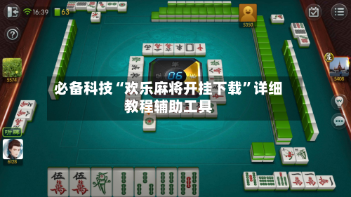 必备科技“欢乐麻将开挂下载”详细教程辅助工具