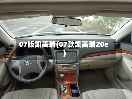 07版凯美瑞(07款凯美瑞20e)