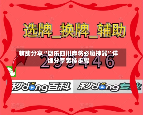 辅助分享“微乐四川麻将必赢神器”详细分享装挂步骤