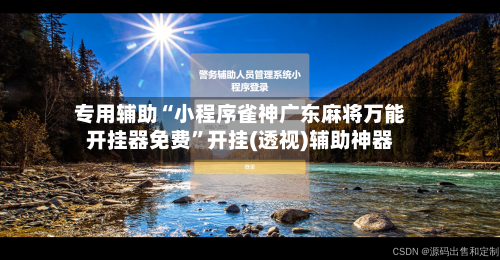专用辅助“小程序雀神广东麻将万能开挂器免费”开挂(透视)辅助神器