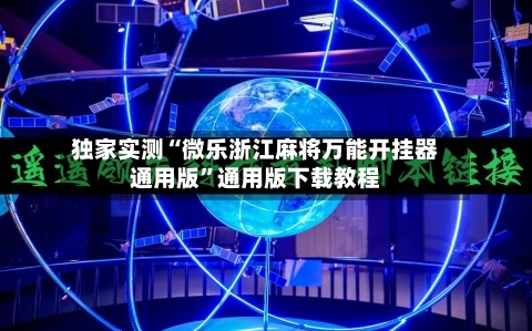 独家实测“微乐浙江麻将万能开挂器通用版”通用版下载教程