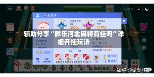 辅助分享“微乐河北麻将有挂吗”详细开挂玩法
