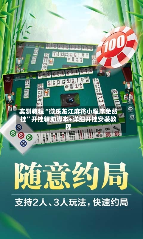 实测教程“微乐龙江麻将小程序免费挂”开挂辅助脚本+详细开挂安装教程