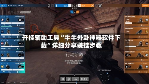 开挂辅助工具“牛牛外卦神器软件下载”详细分享装挂步骤