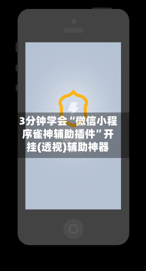 3分钟学会“微信小程序雀神辅助插件”开挂(透视)辅助神器
