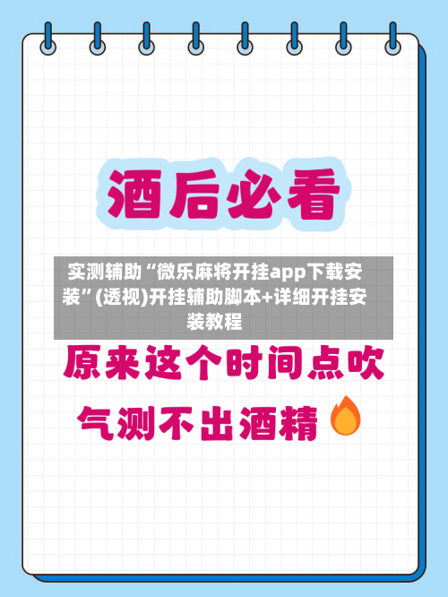 实测辅助“微乐麻将开挂app下载安装”(透视)开挂辅助脚本+详细开挂安装教程