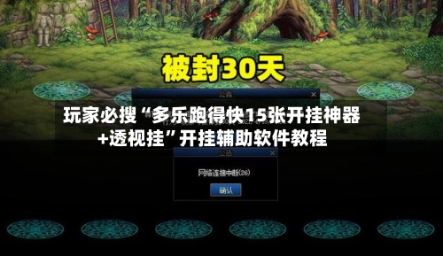 玩家必搜“多乐跑得快15张开挂神器+透视挂”开挂辅助软件教程