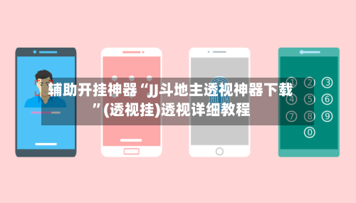 辅助开挂神器“JJ斗地主透视神器下载”(透视挂)透视详细教程