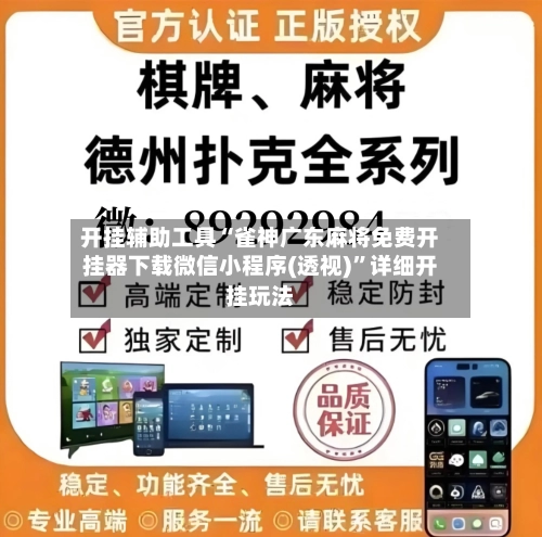 开挂辅助工具“雀神广东麻将免费开挂器下载微信小程序(透视)”详细开挂玩法