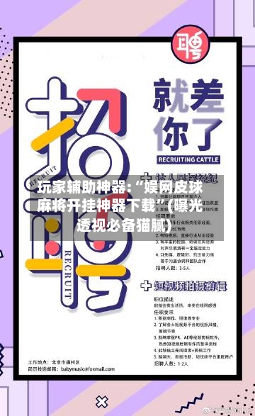 玩家辅助神器:“娱网皮球麻将开挂神器下载”(曝光透视必备猫腻)