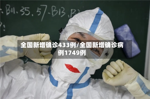 全国新增确诊433例/全国新增确诊病例1749例