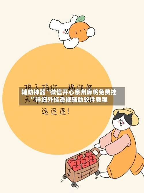 辅助神器“微信开心泉州麻将免费挂”详细外挂透视辅助软件教程