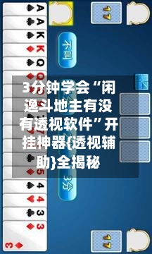 3分钟学会“闲逸斗地主有没有透视软件”开挂神器{透视辅助}全揭秘