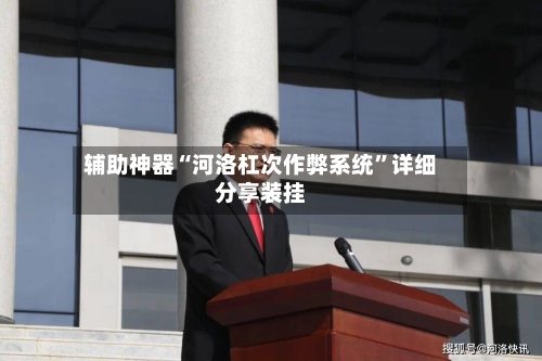 辅助神器“河洛杠次作弊系统”详细分享装挂