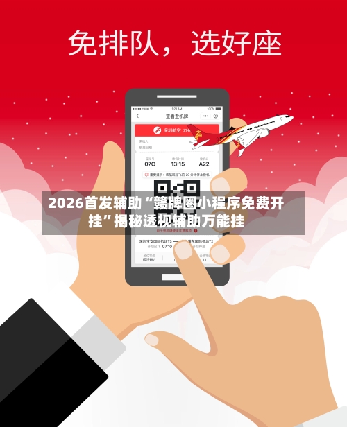 2026首发辅助“赣牌圈小程序免费开挂”揭秘透视辅助万能挂