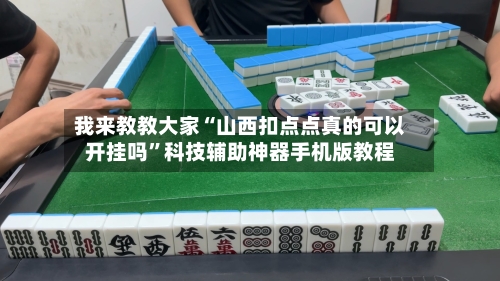 我来教教大家“山西扣点点真的可以开挂吗”科技辅助神器手机版教程